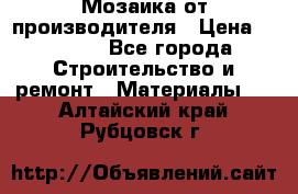 Мозаика от производителя › Цена ­ 2 000 - Все города Строительство и ремонт » Материалы   . Алтайский край,Рубцовск г.